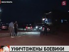 В Махачкале уничтожили боевиков, которые убили заместителя командира дагестанского ОМОНа