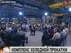 Владимир Путин запустил в эксплуатацию новейший комплекс холодной прокатки «Стан-2000»