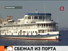 Транспортная милиция догнала и вернула самовольно покинувшего порт двойника «Булгарии»