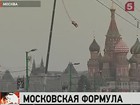 У стен Кремля скрипели тормоза и пахло жжёной резиной