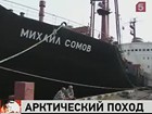 «Михаил Сомов» отправился в арктический поход