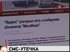 Утечку СМС-сообщений граждан, отправленных с сайта "Мегафона",  проверит Следственный комитет