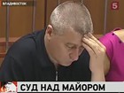 Во Владивостоке прошло первое заседание суда по делу бывшего майора Игоря Матвеева