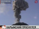 На Камчатке проснулся вулкан Карымский — самый активный в мире