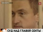 В Новосибирске начался процесс  над основателем тоталитарной секты "Ашрам Шамбала" Константином Рудневым