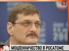 Бывшего заместителя главы «Росатома» заподозрили в мошенничестве