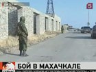 На окраине Махачкалы только что завершилась спецоперация