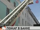 В центре Москвы горит здание банка