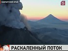 С камчатского вулкана Кизимен спускается раскалённый поток