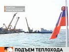 Теплоход «Булгария» показался над поверхностью воды Куйбышевского затона