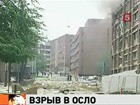 В центре Осло прогремел сильный взрыв