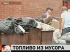 В Томске научились делать бензин из мусора