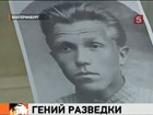 На выставке памяти легендарного разведчика Кузнецова покажут рассекреченные документы