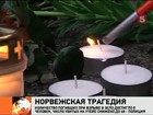 Число жертв двойного теракта в Норвегии сократилось на 17 человек