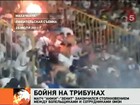 Стадион в Махачкале, где накануне устроили массовую драку местные омоновцы, болельщики "Анжи" и "Зенита", могут дисквалифицировать