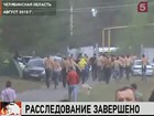 Завершено расследование по делу об избиении участников рок-фестиваля «Торнадо» в Миассе, Челябинской области