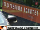 В Подмосковье по подозрению в педофилии задержан полковник Минобороны