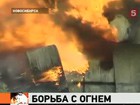 В Новосибирске полыхает склад с бытовой химией