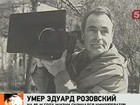 Сегодня не стало Эдуарда Розовского