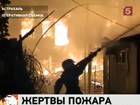 Пожар в Астрахани унёс жизни 7 человек