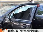 У следствия появилась зацепка в деле по убийству руководителя пресс-службы главы Дагестана