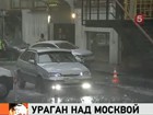 Над Москвой пронесся ураган