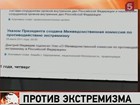 Дмитрий Медведев подписал указ об учреждении Межведомственной комиссии по противодействию экстремизму