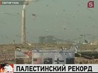 В секторе Газа палестинские дети запустили в небо сразу больше тринадцати тысяч воздушных змеев