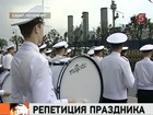 День военно-морского флота отрепетирован посекундно