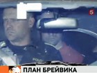 Андерс Брейвик не успел взорвать королевский дворец и штаб Рабочей партии