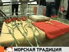 Морская традиция