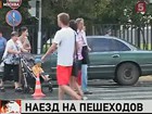 На пешеходном переходе в Москве автомобиль сбил четверых человек