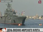 В России — День военно-морского флота