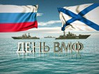 День военно-морского флота на Пятом