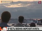 Россия отметила день военно-морского флота