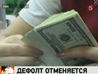 Дефолта не случилось. США снова влезают в госдолг, но на этот раз будут экономить