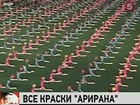 В Северной Корее прошло ежегодное представление «Ариран»