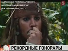 Джонни Депп больше не самый дорогой актер мира