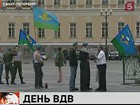 В России отмечают День ВДВ