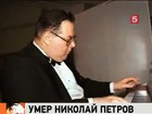 Умер знаменитый пианист Николай Петров