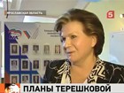 Валентина Терешкова представила свою предвыборную программу в Ярославле