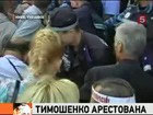 В Киеве арестована экс-премьер Украины Юлия Тимошенко