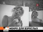 В Аргентине аукцион на «спорную запись» с эротическими пробами Мерлин Монро