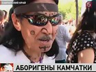 На Камчатке прошёл фестиваль малых народов