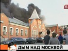 Над юго-востоком Москвы горит Микояновский мясокомбинат