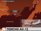 В Магаданской области ищут грузовой Ан-12