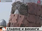 Польский остров Волин в Балтийском море захватили викинги