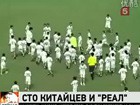 109 юных китайцев против Мадридского  "Реала"