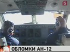 На Колыме обнаружили место падения самолета Ан-12: выживших нет