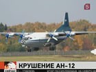 На месте падения Ан-12 в Магаданской области спасатели начали искать тела погибших